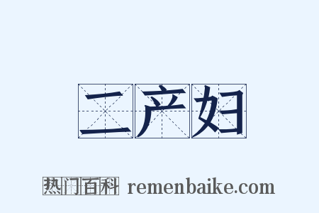 二产妇是什么意思的图片